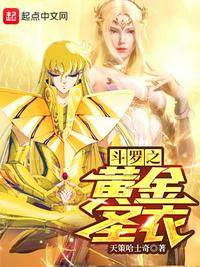 鬥羅之黃金聖衣（諸天從鬥羅開始的黃金聖衣）