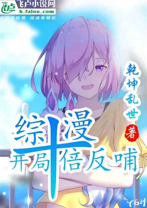 人在綜漫：開局十倍反哺