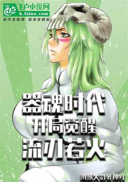 器魂時代：開局覺醒流刃若火