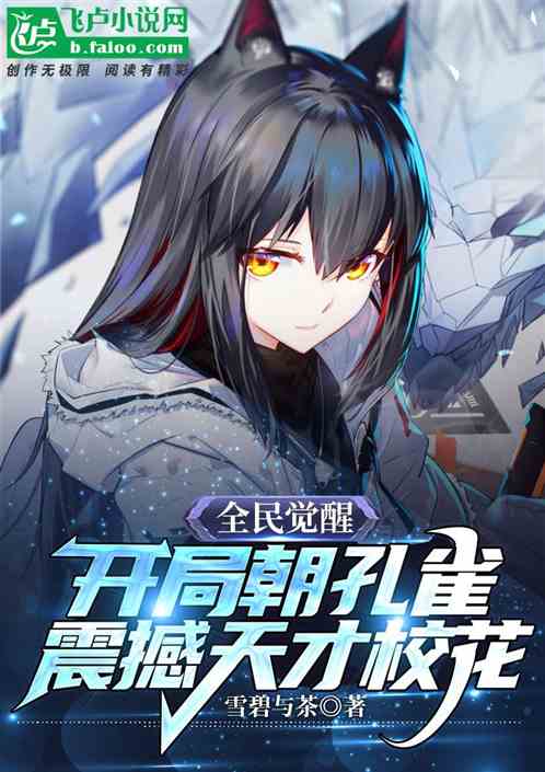 覺醒：開局朝孔雀，震撼天才校花