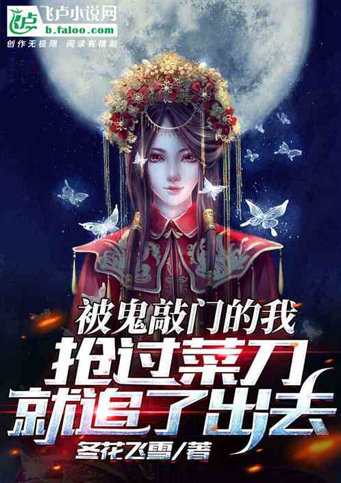 被鬼敲門的我，搶過菜刀就追了出去