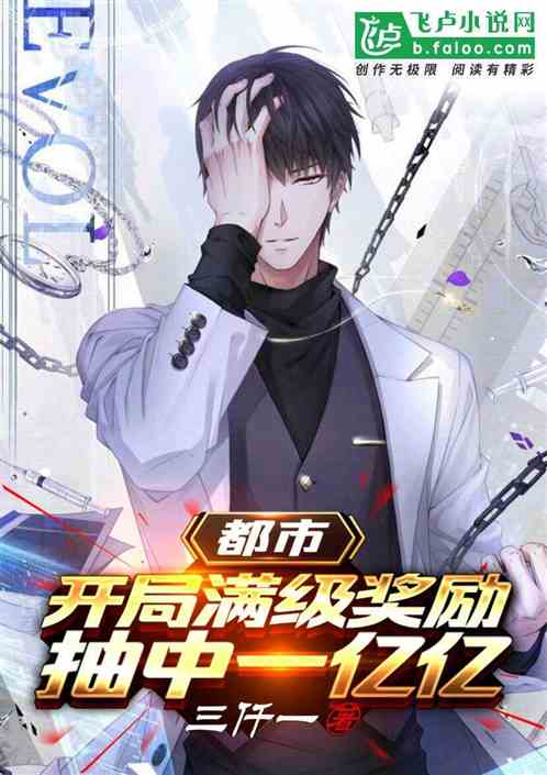 都市：開局滿級獎勵，抽中一億億