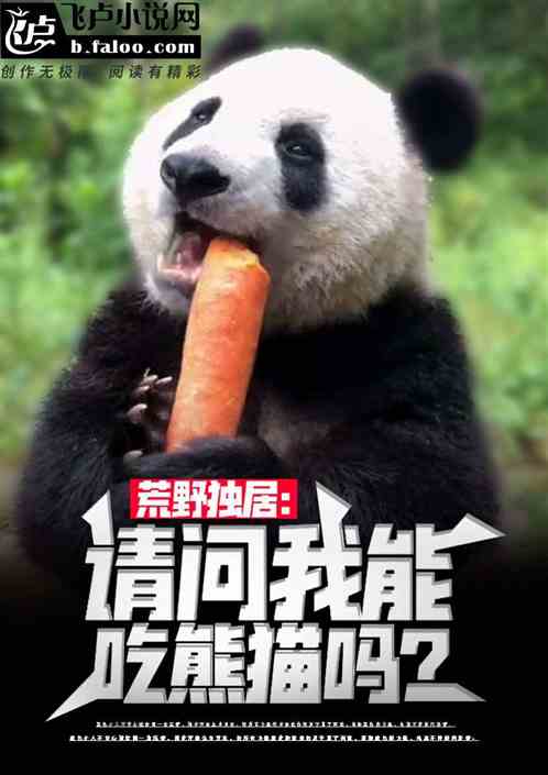 荒野獨居：請問我可以吃熊嗎？