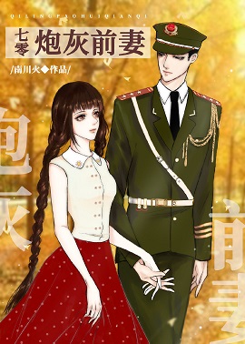 七零炮灰前妻