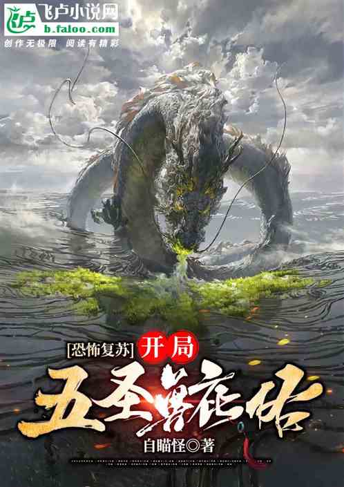 恐怖複蘇：開局五聖獸庇佑