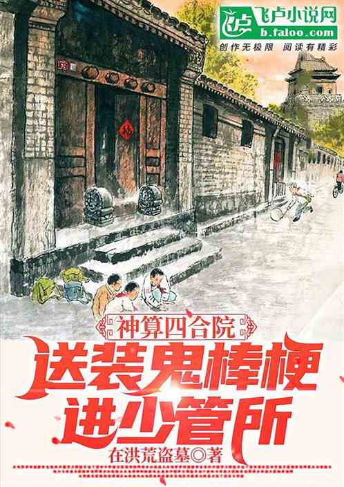 神算四合院，送裝鬼棒梗進少管所