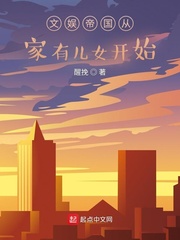 文娛帝國從家有兒女開始 文娛帝國從家有兒女開始