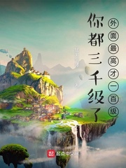 你都三千級了，外麵最高才一百級