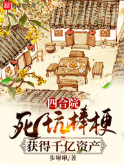 四合院：死坑棒梗，獲得千億資產