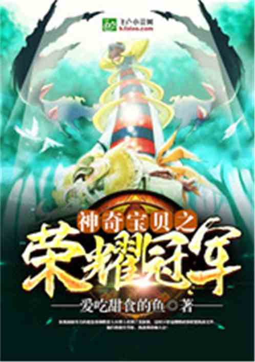 神奇寶貝之榮耀冠軍