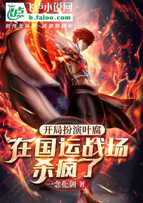 開局扮演葉腐，在國運戰場殺瘋了