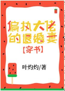 偏執大佬的退婚妻