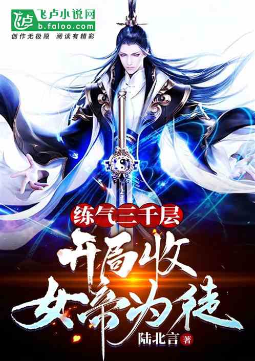 練氣三千層，開局收女帝為徒