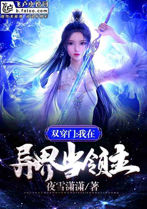 雙穿門：我在異界當領主