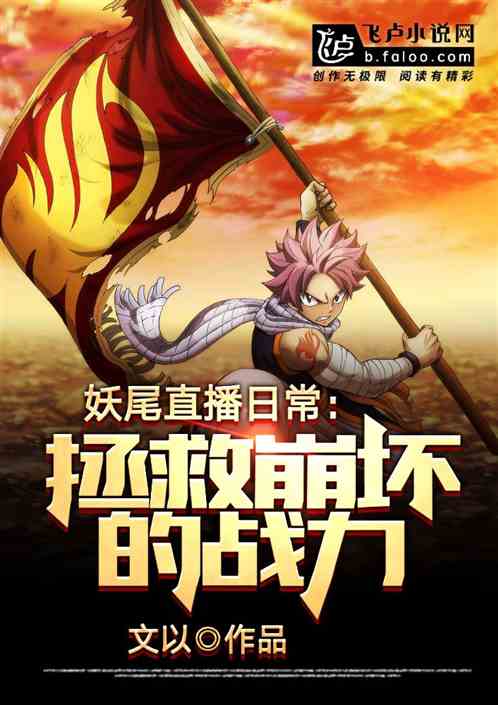 妖尾直播日常:拯救崩壞的戰力 妖尾直播日常:拯救崩壞的戰力