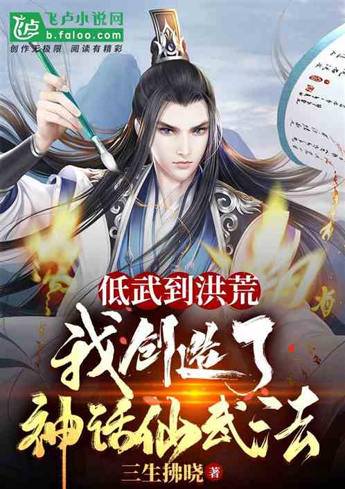 低武到洪荒，我創造了神話仙武法