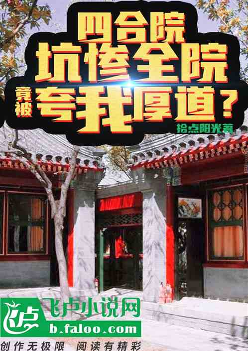 四合院：坑慘全院的我，被誇厚道