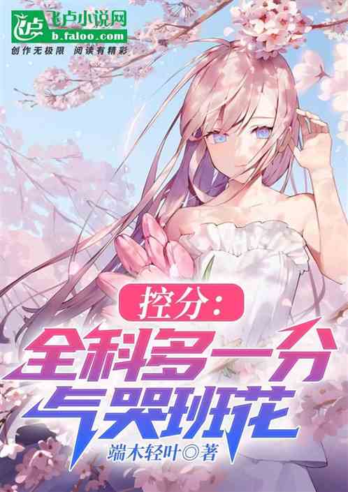 控分:全科多一分氣哭班花 控分:全科多一分氣哭班花