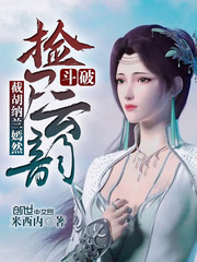 鬥破：截胡雲韻，暴揍蕭炎！