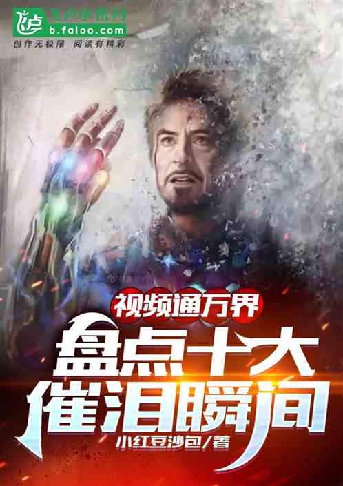 視頻通萬界，盤點十大催淚瞬間！