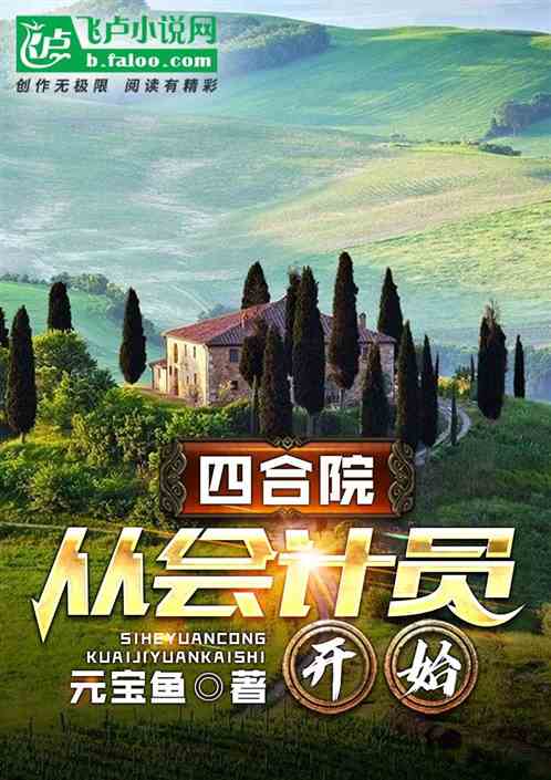 四合院，從會計員開始