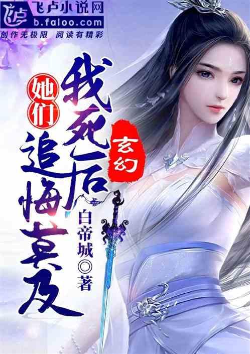 玄幻:我死後,她們追悔莫及! 玄幻:我死後,她們追悔莫及!