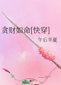 貪財如命
