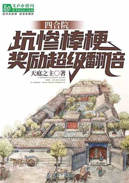 四合院：坑慘棒梗，獎勵超級翻倍