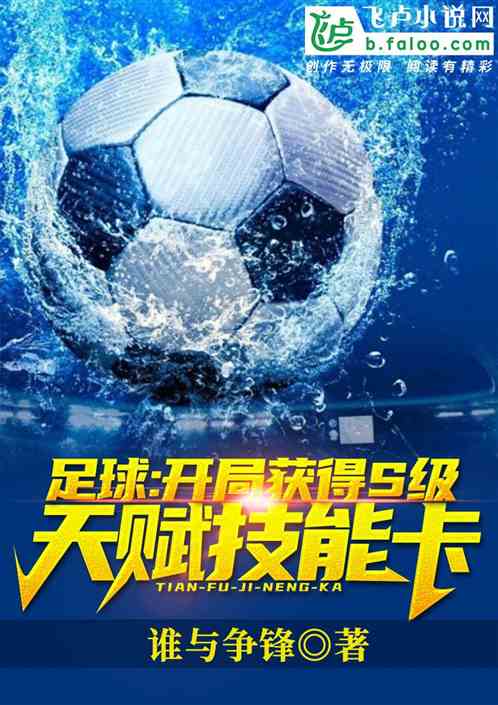 足球：開局獲得s級天賦技能卡
