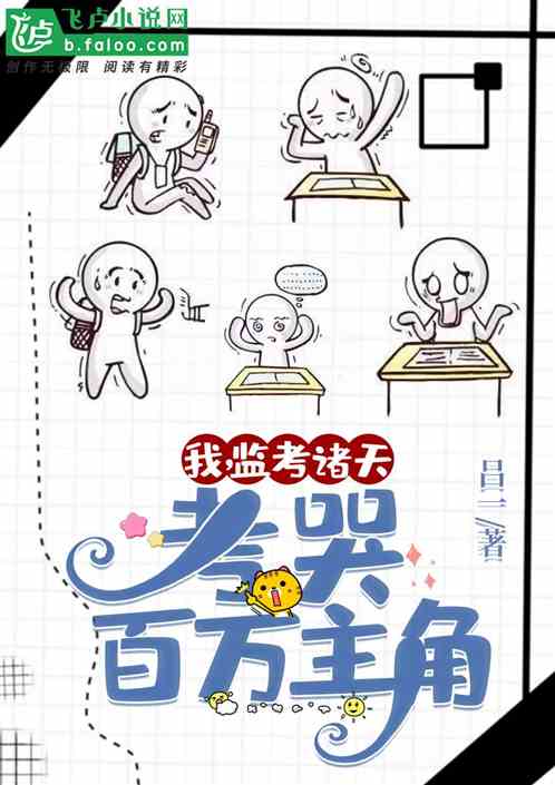 我，監考諸天，考哭百萬主角
