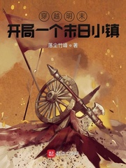 穿越明末：開局一個末日小鎮