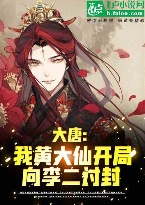 大唐：重生黃大仙，向李二討封！