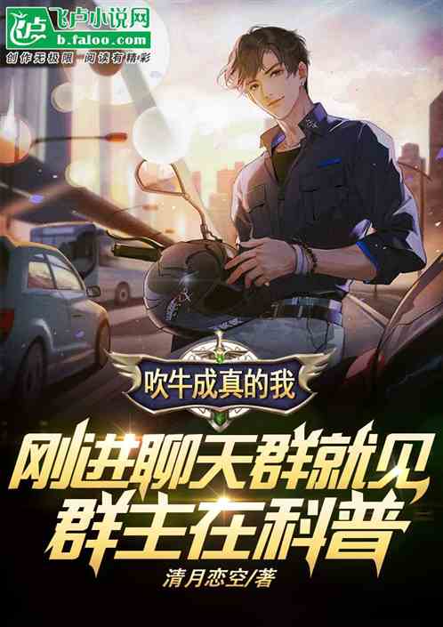 吹牛成真，聊天群裏群主在科普