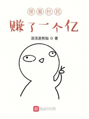 帶著村民賺了一個億