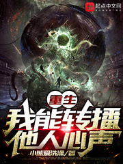 重生:我能轉播他人心聲 重生:我能轉播他人心聲