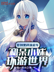 簽到黑科技房車和呆小妹環遊世界