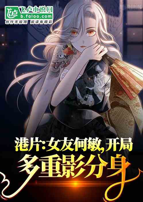 港片：女友何敏，開局多重影分身