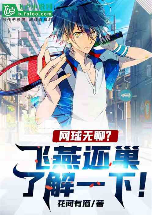 網球無聊？飛燕還巢了解一下！