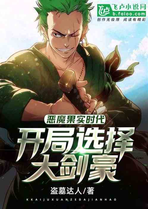 惡魔果實時代：開局選擇大劍豪