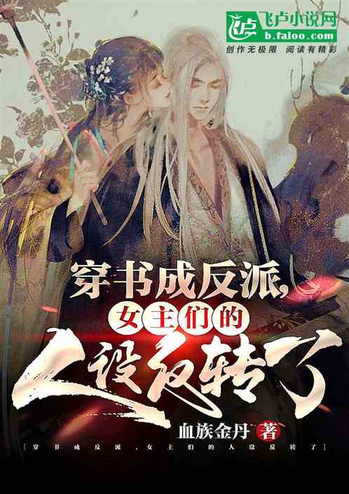 玄幻：穿書反派，竟成女主的白月光