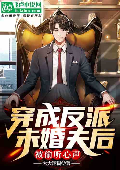 穿成反派未婚夫後,被偷聽心聲 穿成反派未婚夫後,被偷聽心聲
