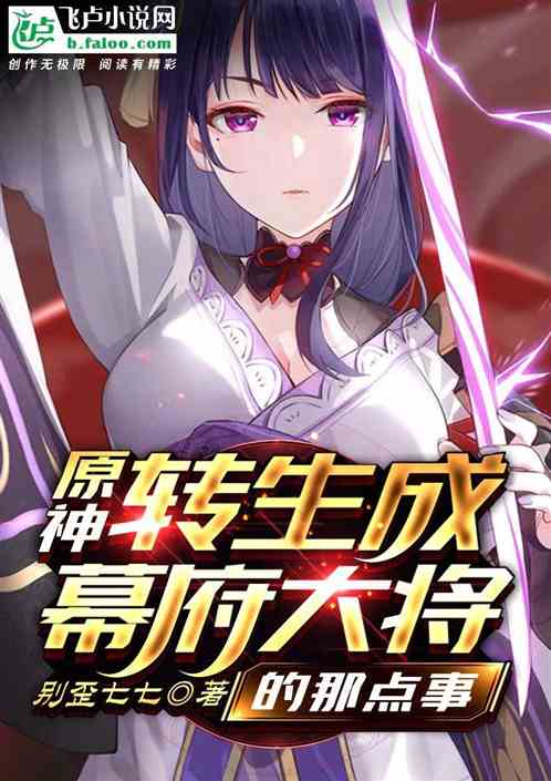 原神：轉生成幕府大將的那點事