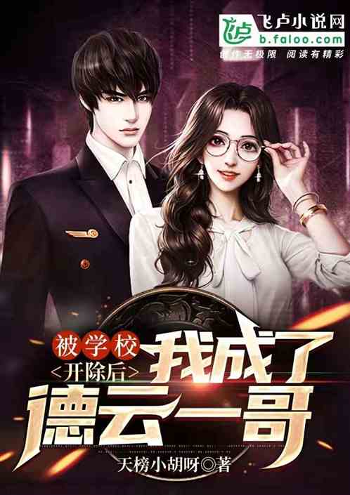 被學校開除後,我成了德雲一哥 被學校開除後,我成了德雲一哥