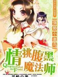 強勢小菜鳥：情挑腹黑魔法師