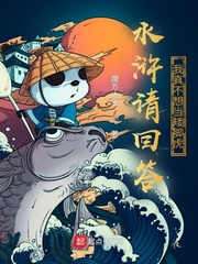 水滸請回答：我真不想當矮腳虎封麵