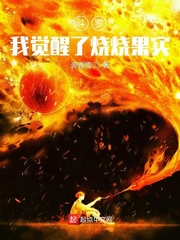 鬥羅:我覺醒了燒燒果實 鬥羅:我覺醒了燒燒果實