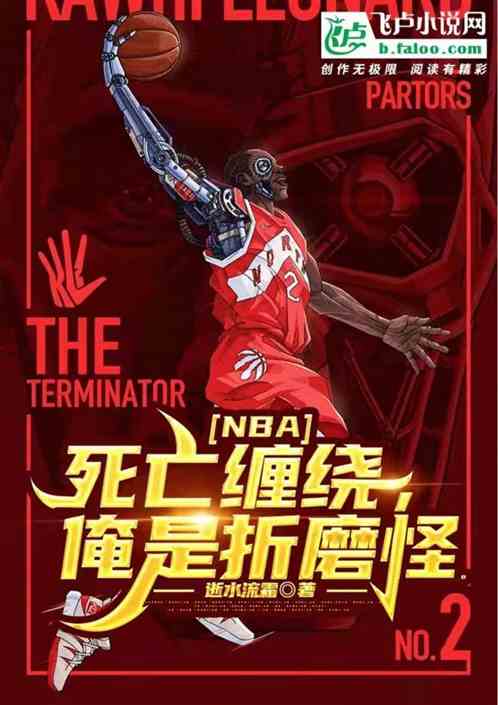 nba死亡纏繞， 俺是折磨怪