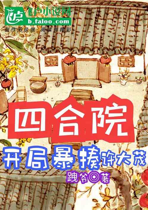 四合院：開局暴揍許大茂
