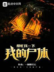 幫忙找一下我的屍體