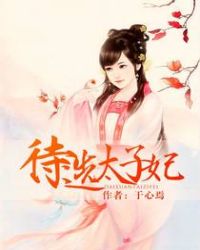 待選太子妃